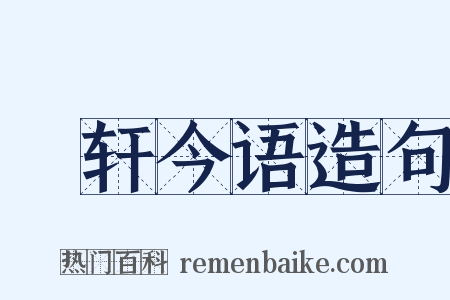 輶轩今语造句是什么意思的图片